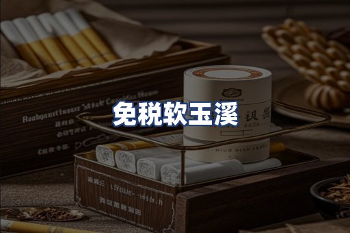免税软玉溪